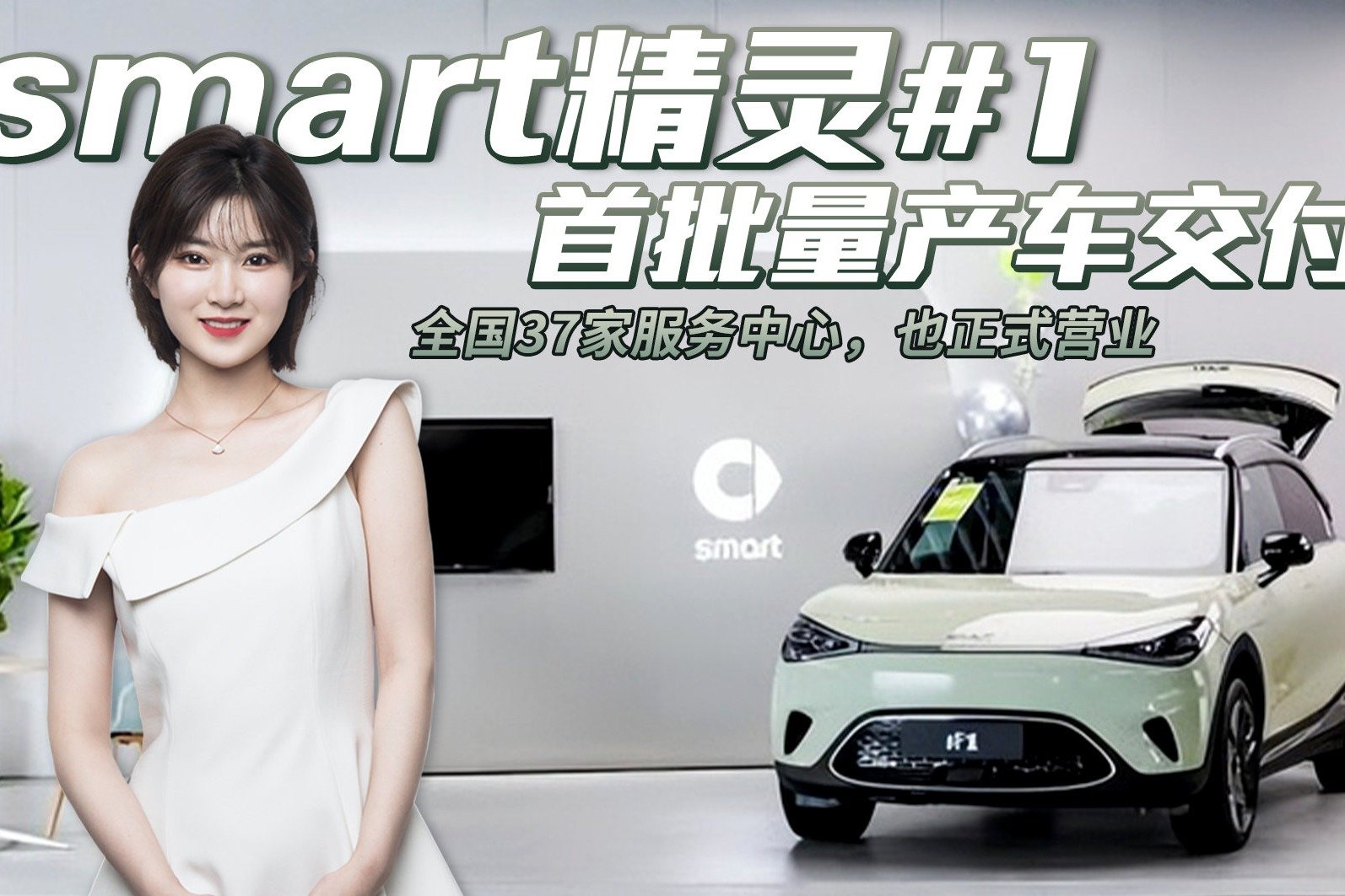 精致电动小精灵！Smart精灵#1 首批量产车交付，你会选择它吗？