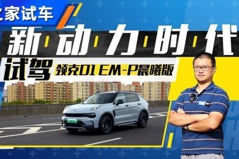 新动力时代 试驾领克01 EM-P晨曦版