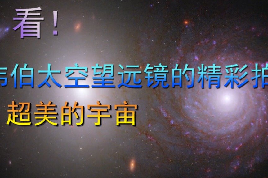 看！韦伯太空望远镜的精彩拍摄，超美的宇宙