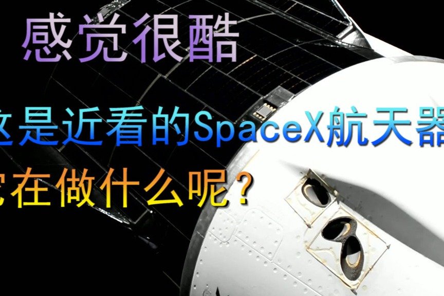 感觉很酷，这是近看的SpaceX航天器，它在做什么呢？