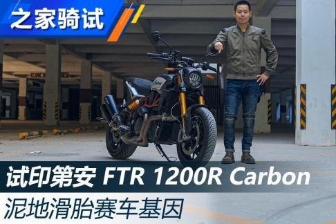 独特！印第安FTR 1200R Carbon试驾