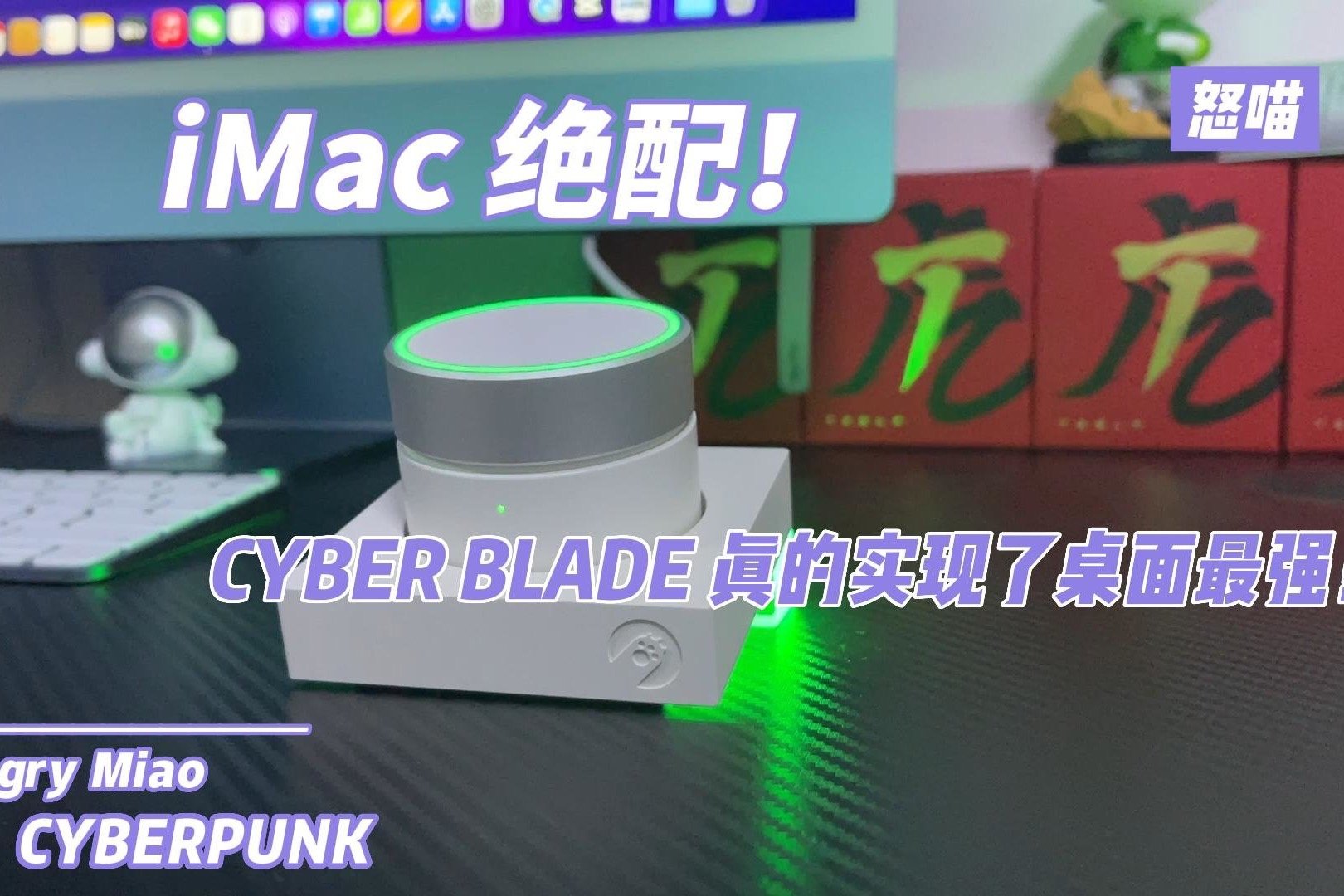 iMac 绝配！CYBER BLADE 真的实现了桌面最强！