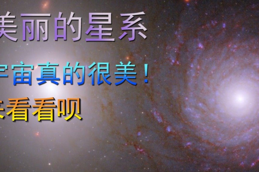 美丽的星系，宇宙真的很美，来看看呗