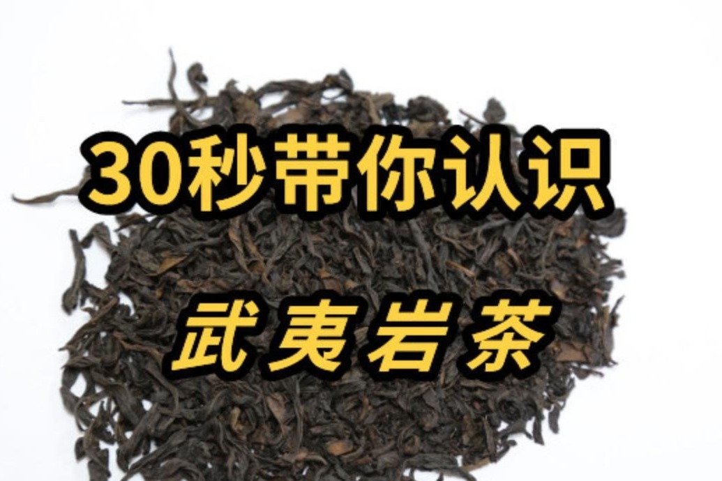 简单茶知识：认识武夷岩茶