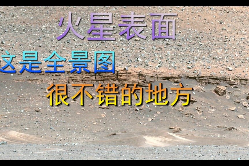 火星的表面，这是全景图，很不错的地方