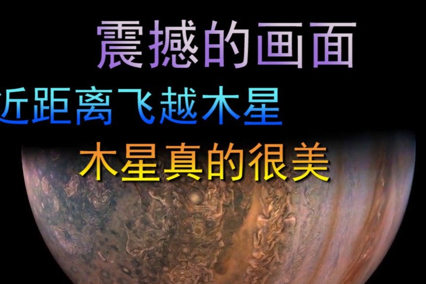 震撼的画面，近距离的飞越木星，木星真的很美啊