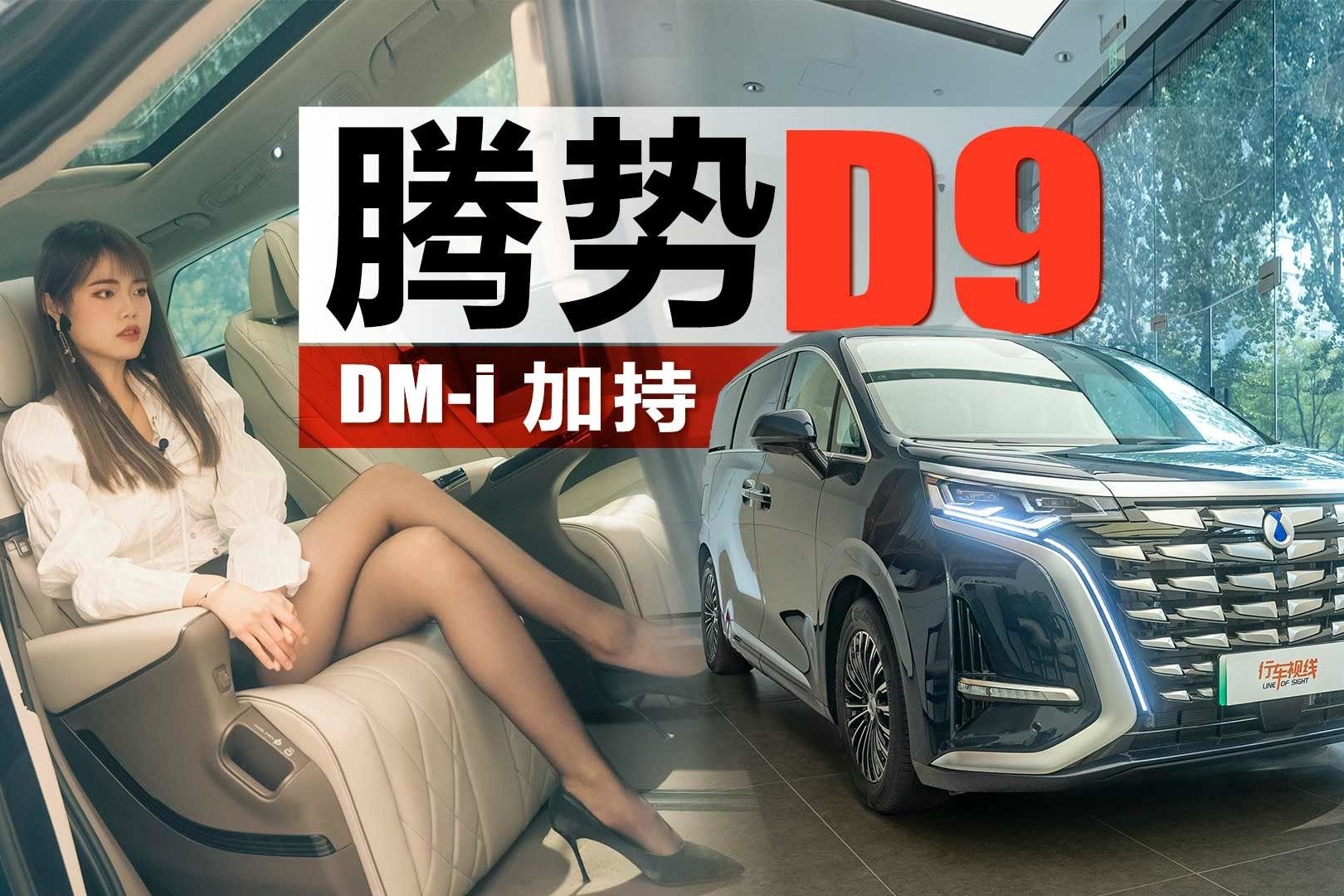 带DM-i 加持的腾势D9究竟实力如何？