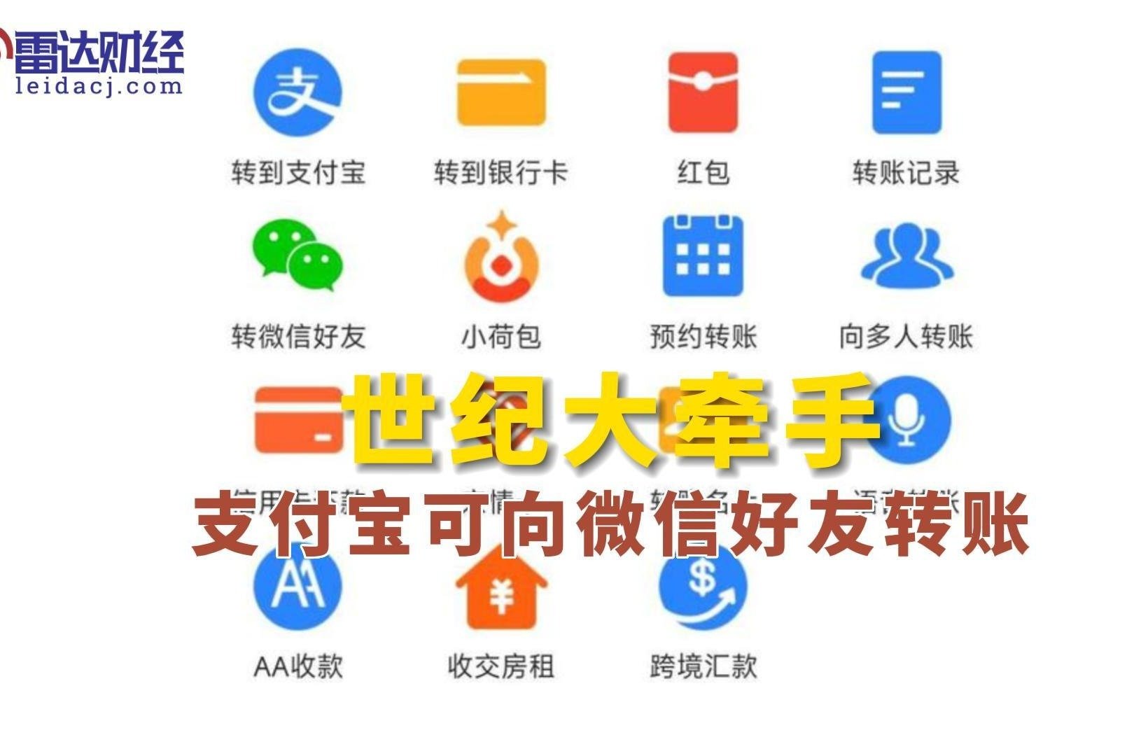 世纪大牵手？支付宝可向微信好友转账