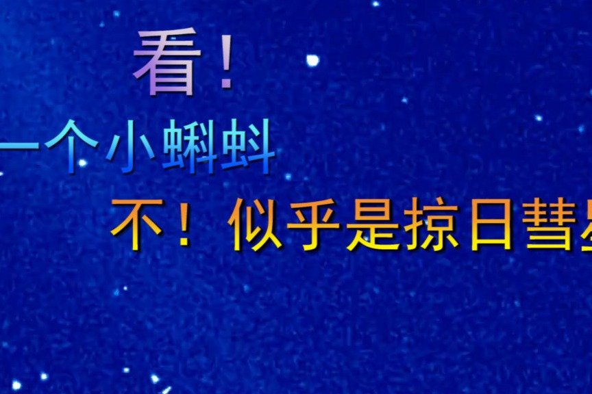 看！那是个小蝌蚪？不！似乎是掠日彗星？