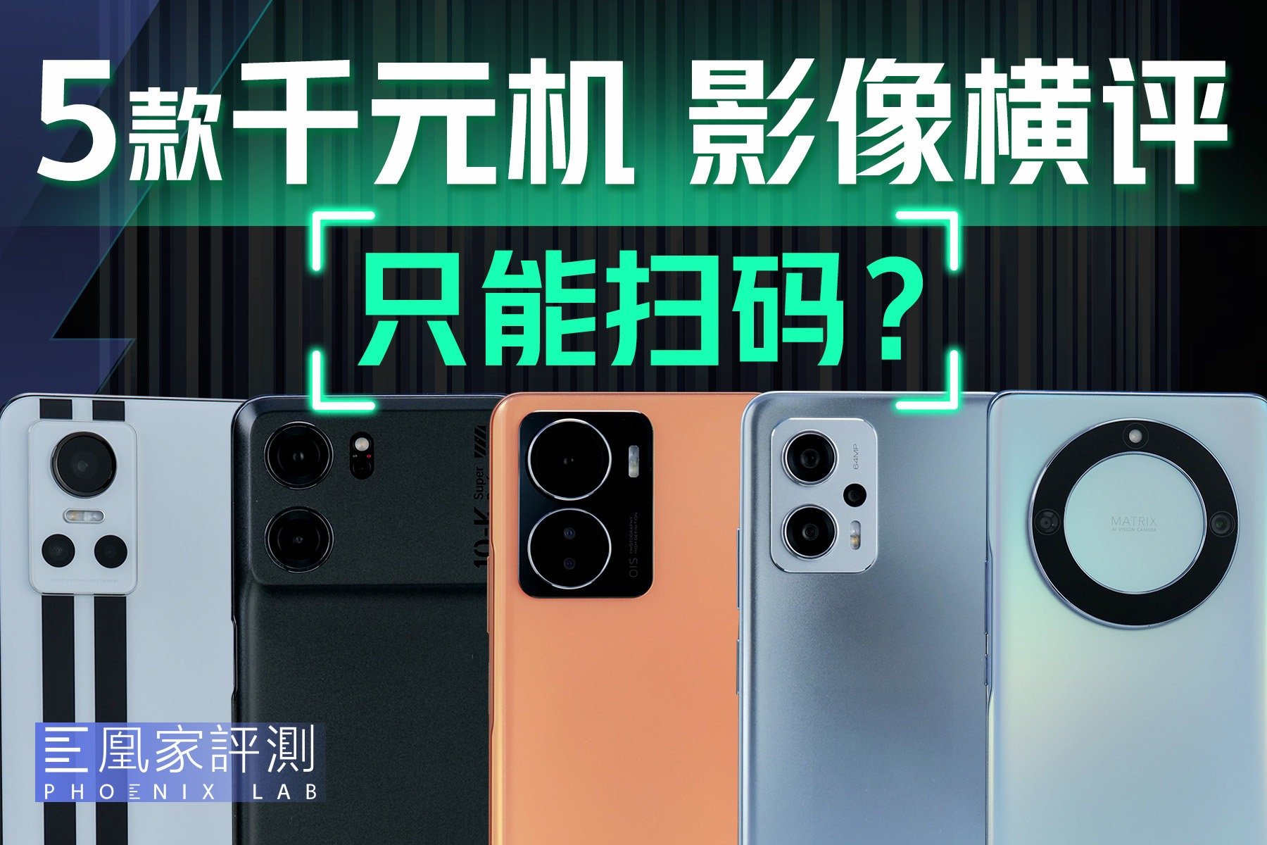 千元机能拍好照片了吗？我们找来5款主流机型一试丨凰家评测_凤凰网视频_凤凰网