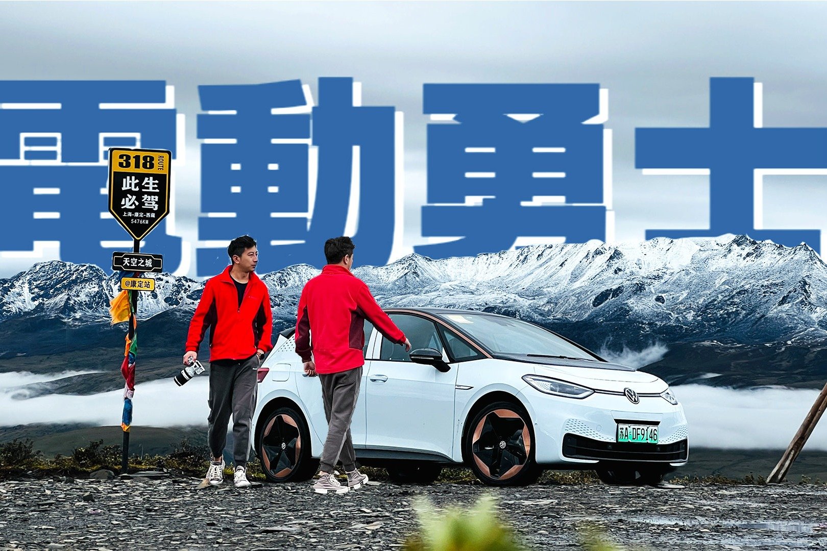 电动勇士2｜翻山越岭堪比越野车，谁说只有SUV才能去鱼子西？