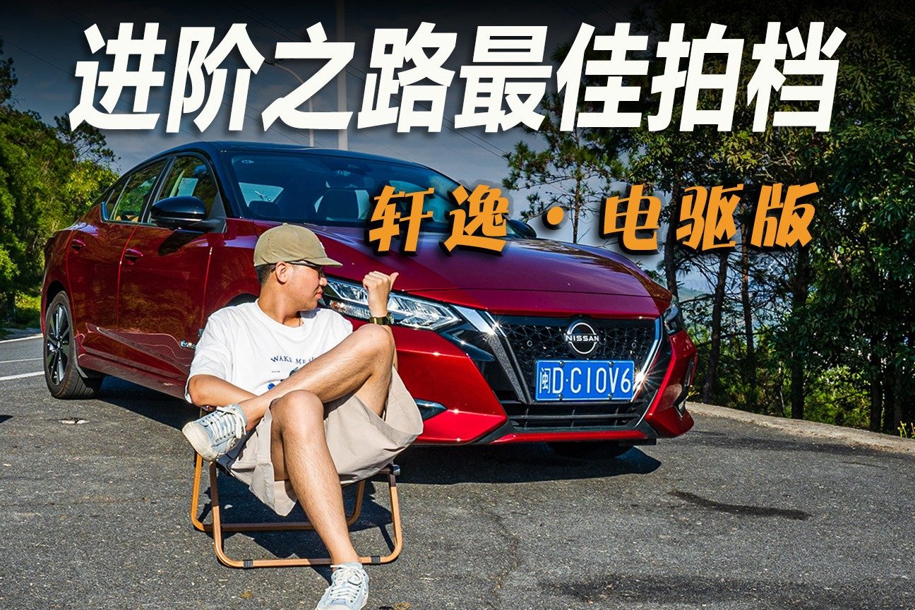 人生进阶时刻，我们需要一辆轩逸·电驱版