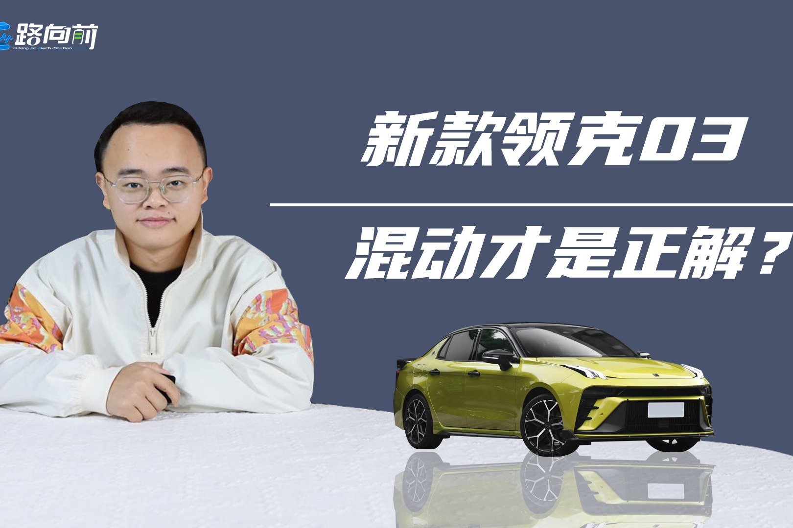 运动还省油，领克03EM-F产品力解析，值得买吗？