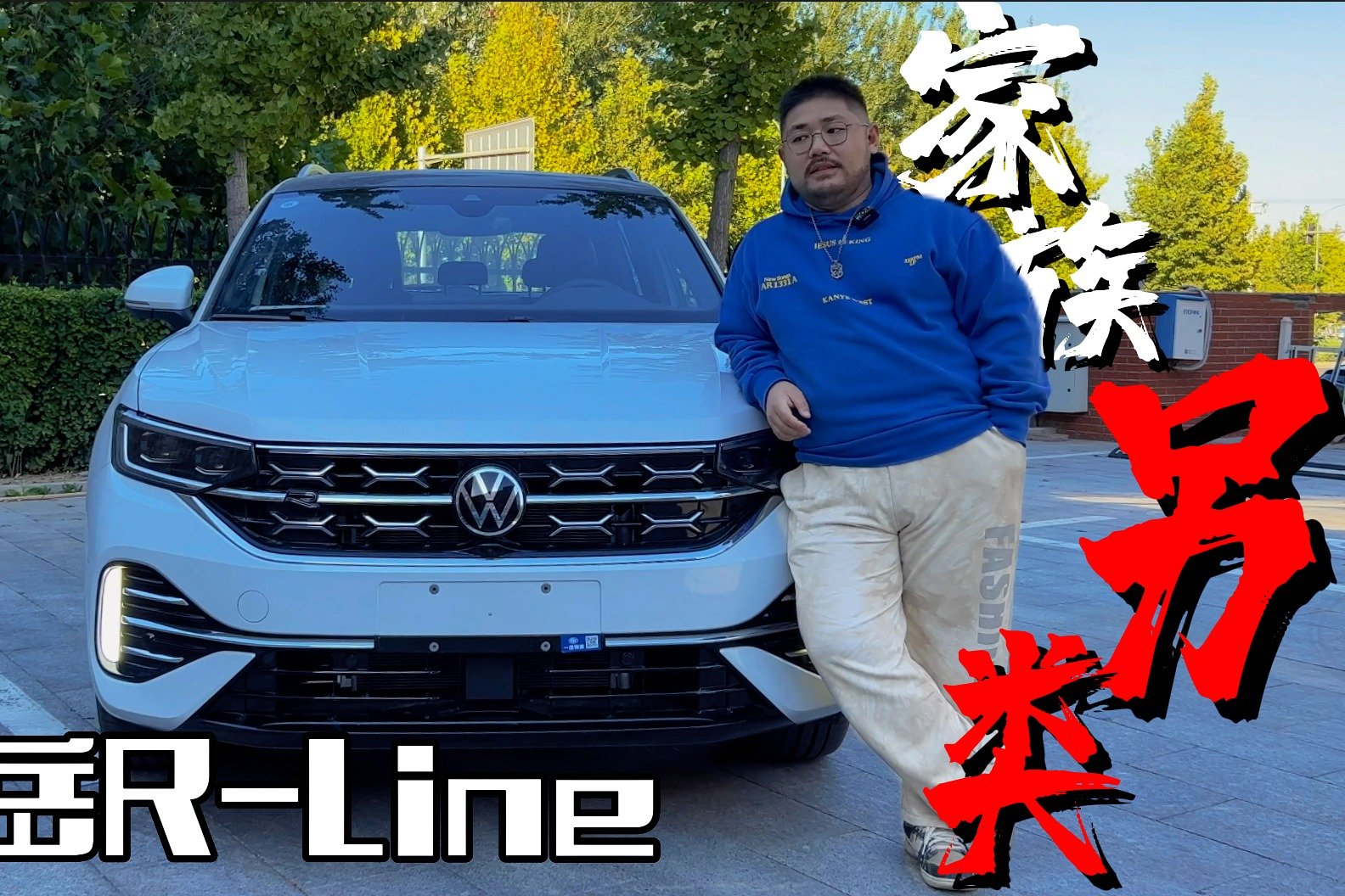 家族中的另类，大众探岳R-Line
