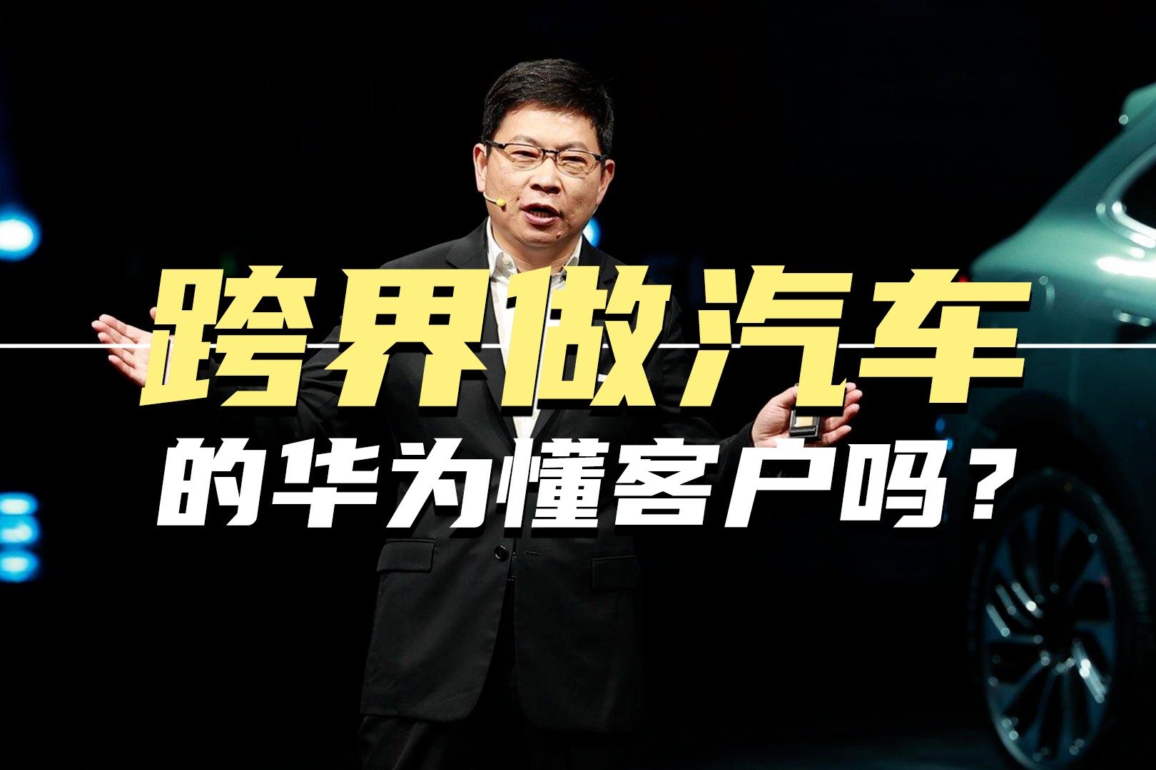 跨界做汽车的华为懂客户吗？