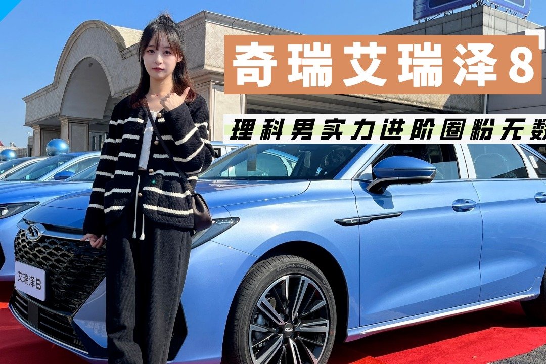 理科男实力进阶！冲击A+级家轿市场，艾瑞泽8为什么能圈粉无数？