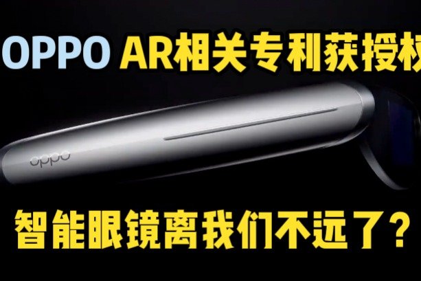 OPPO AR相关专利获授权智能眼镜离我们不远了？