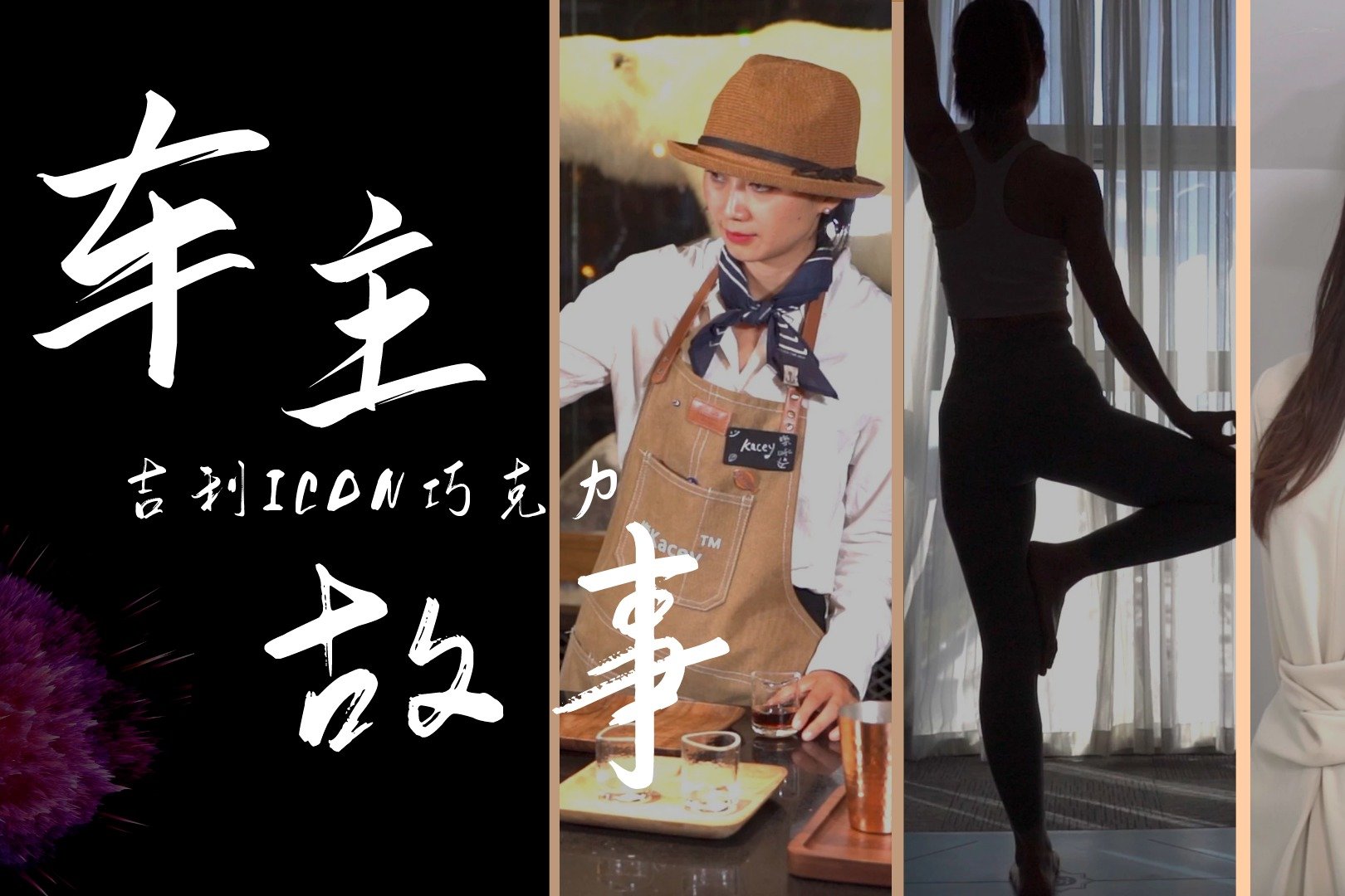 吉利ICON巧克力女车主：致闪闪发光的自己 