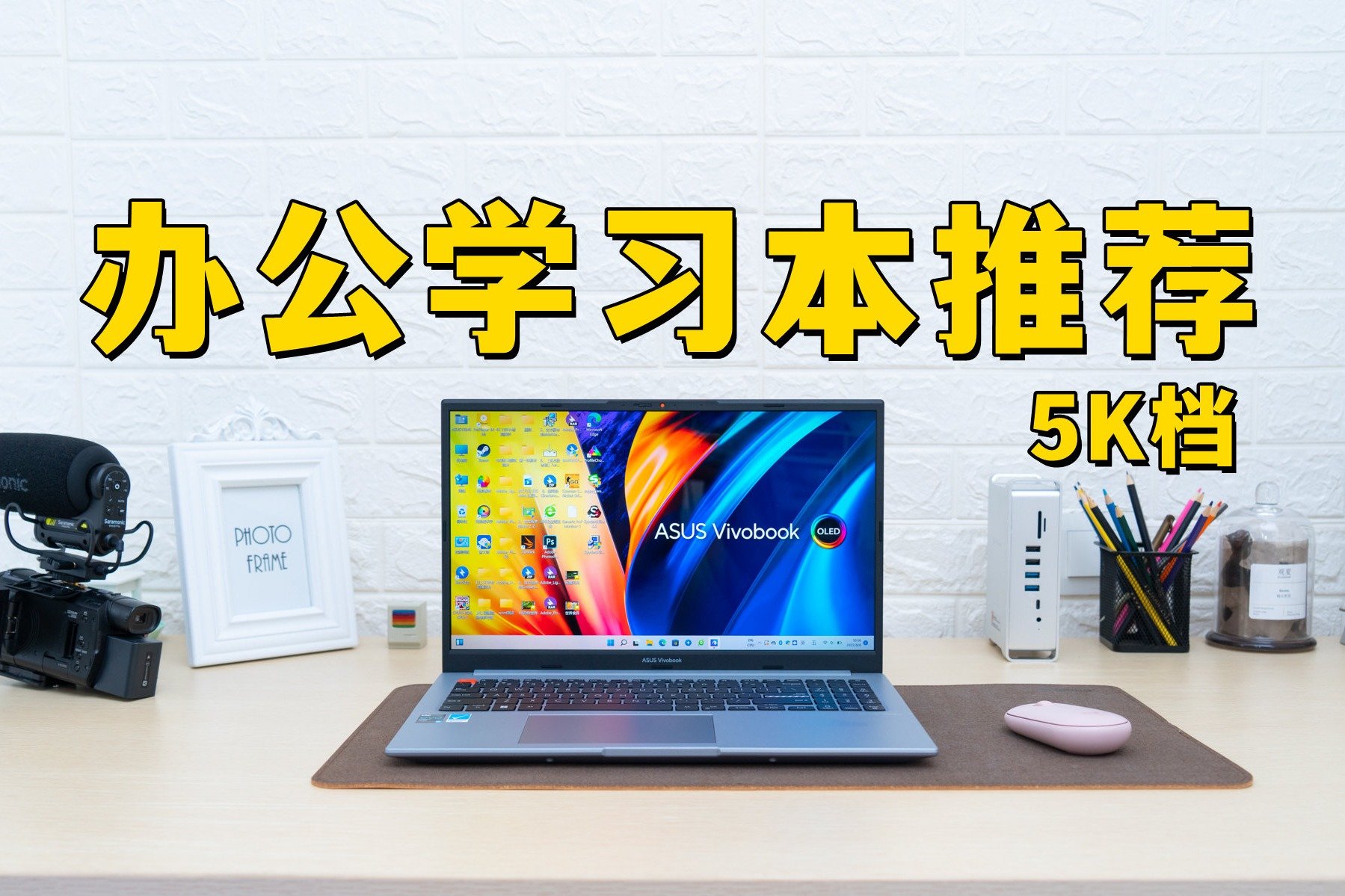 5K预算，大屏办公学习本推荐