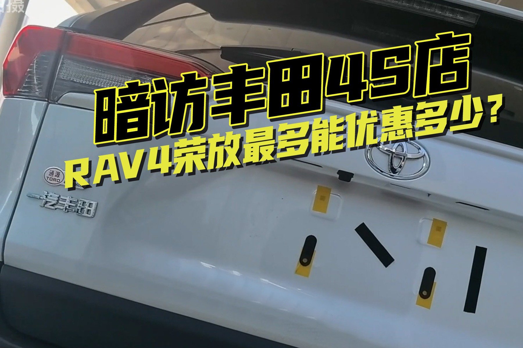 暗访一汽丰田4S店，RAV4荣放最多能优惠多少？和全新CR-V比你选谁