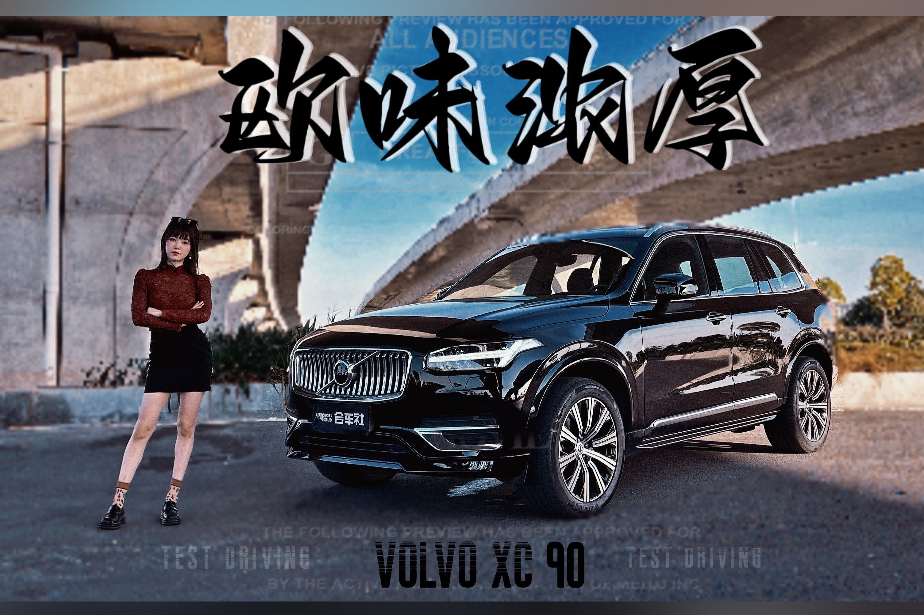 除了安全，机械素质也能打满分？试驾沃尔沃XC90 B6智逸豪华版7座