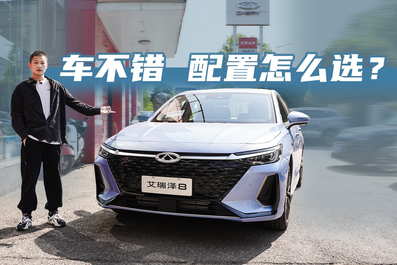 小试艾瑞泽8，动力好滤震到位，顶配和11.99万的中配有哪些差异？