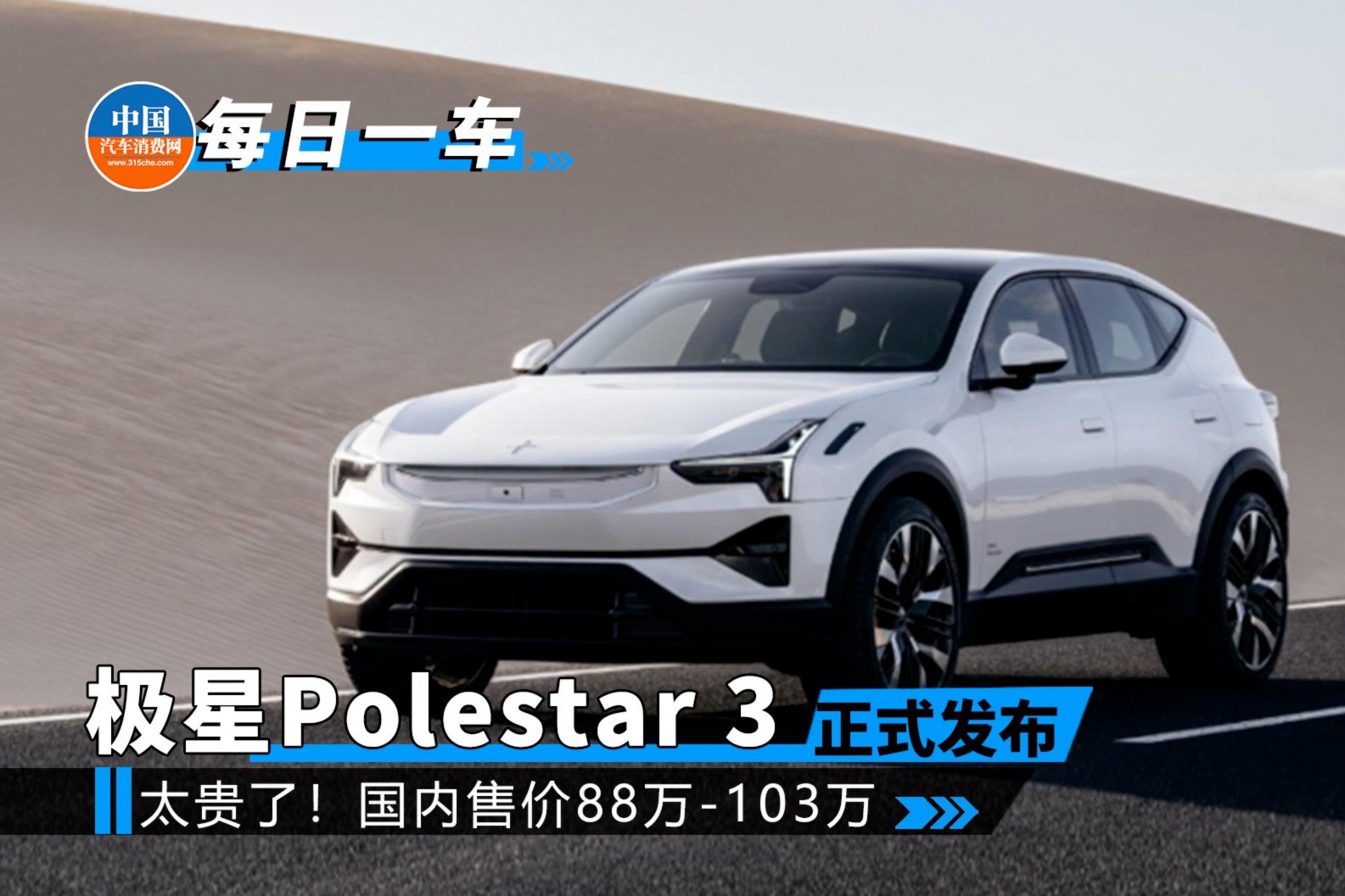 太贵了！极星Polestar 3国内售价公布！