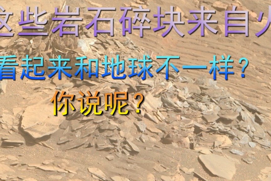 这些岩石碎块来自火星，看起来和地球不一样，不是吗？