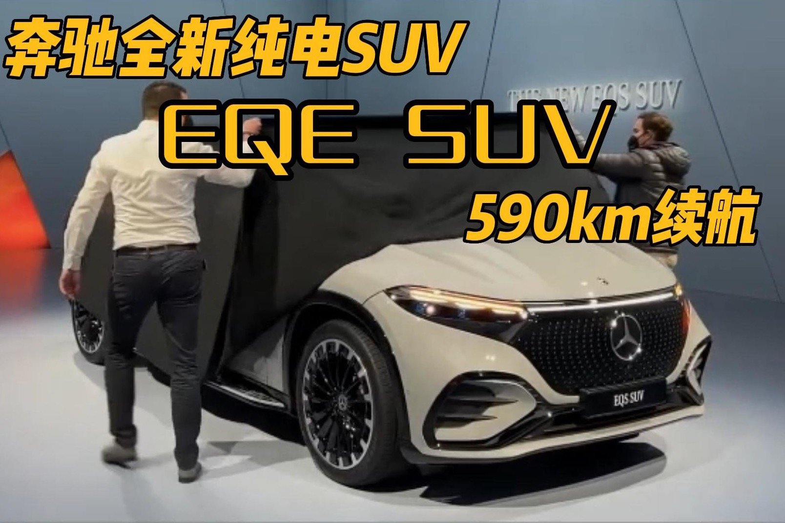 奔驰全新纯电EQE SUV发布，590km续航猜猜价格多少？