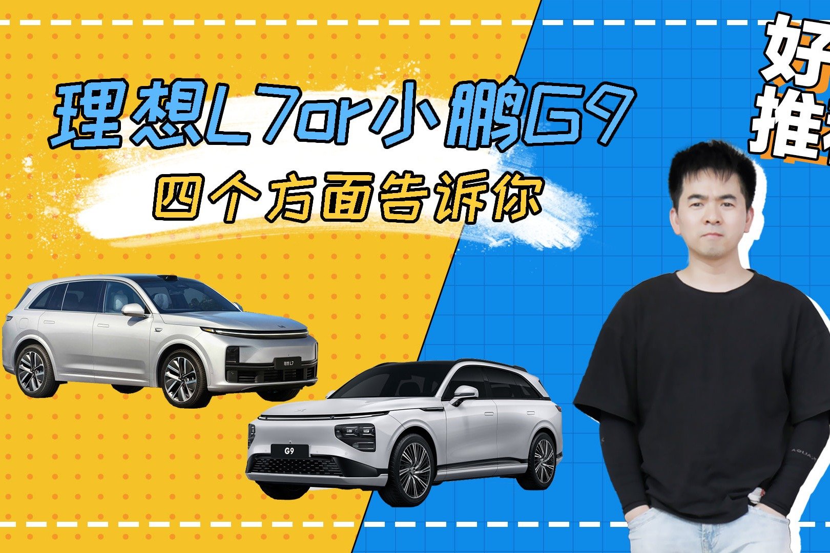 四个方面告诉你，30来万买大五座中大型SUV，选理想L7还是小鹏G9？