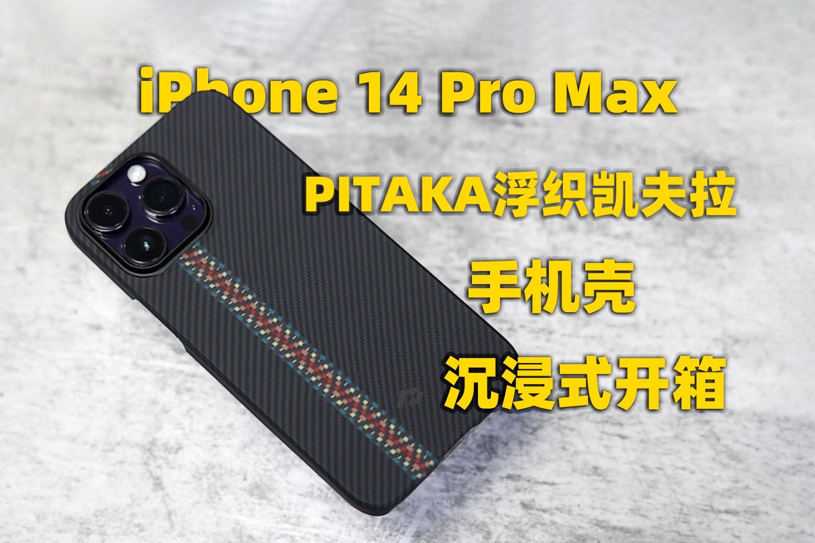 「iPhone 14 Pro Max」PITAKA浮织凯夫拉手机壳沉浸式开箱