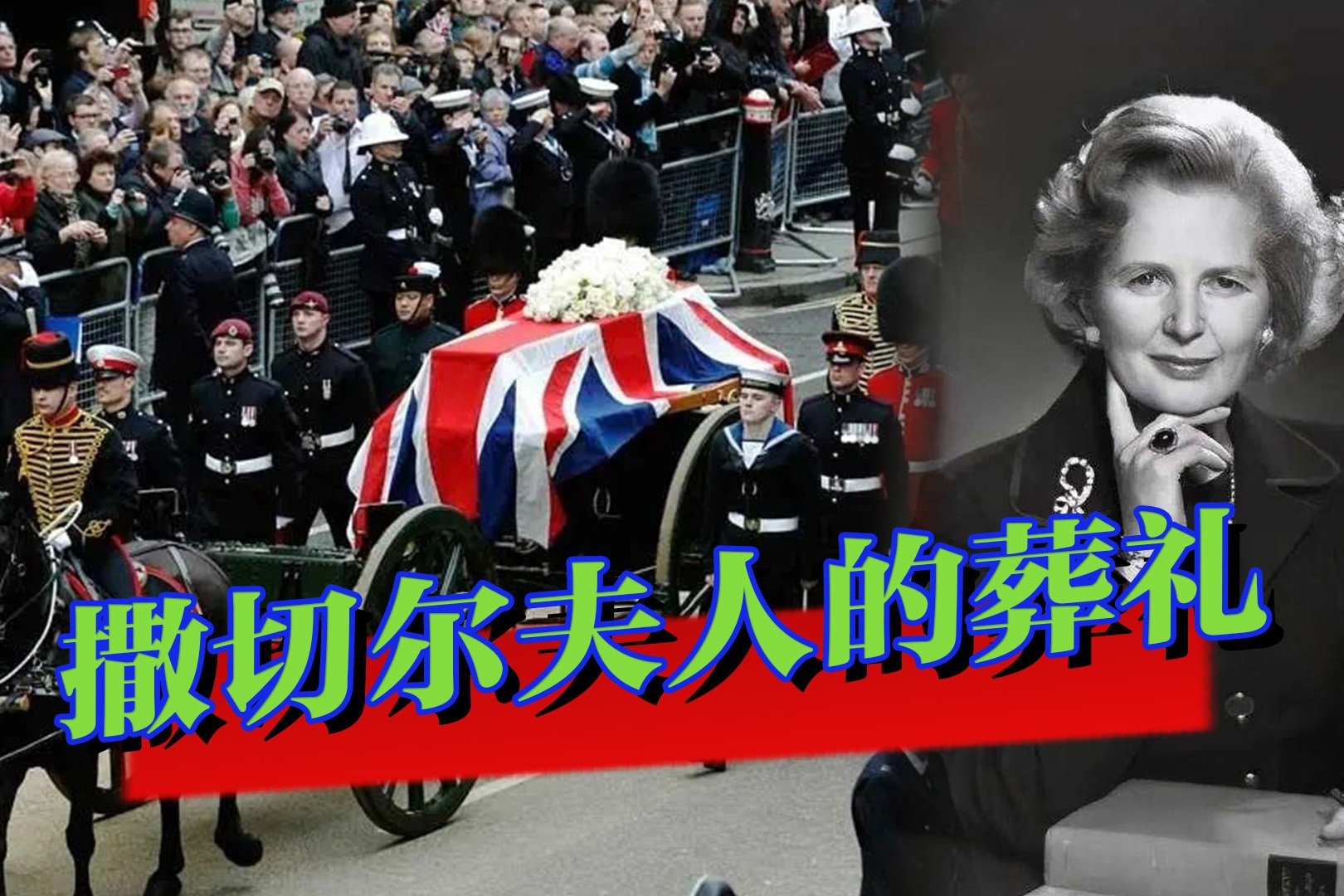 2013年，英国“铁娘子”的千万葬礼上，为何大量英国人疯狂大闹