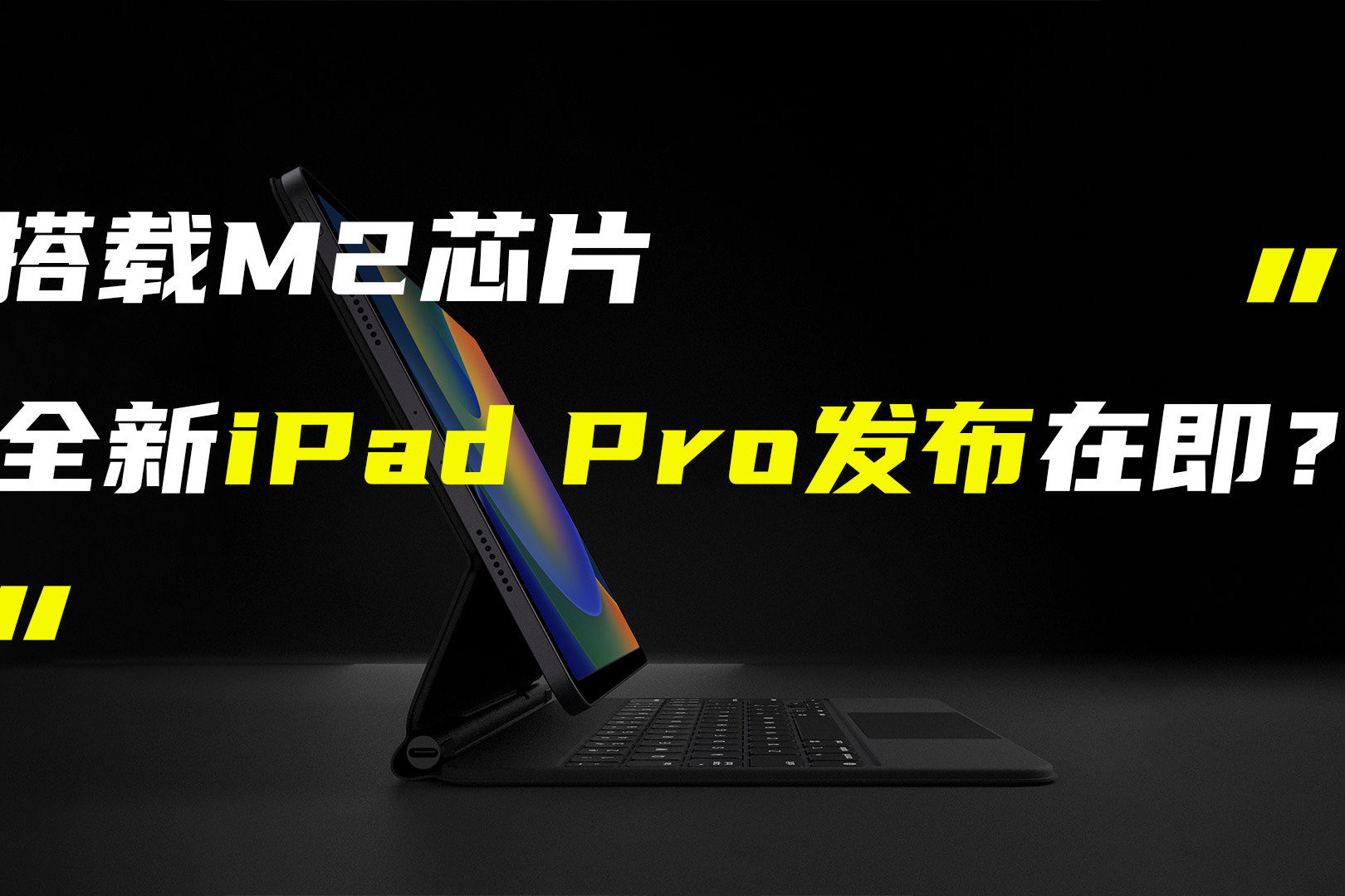 全新iPad Pro或19日发布；摩托罗拉公布卷轴屏概念手机