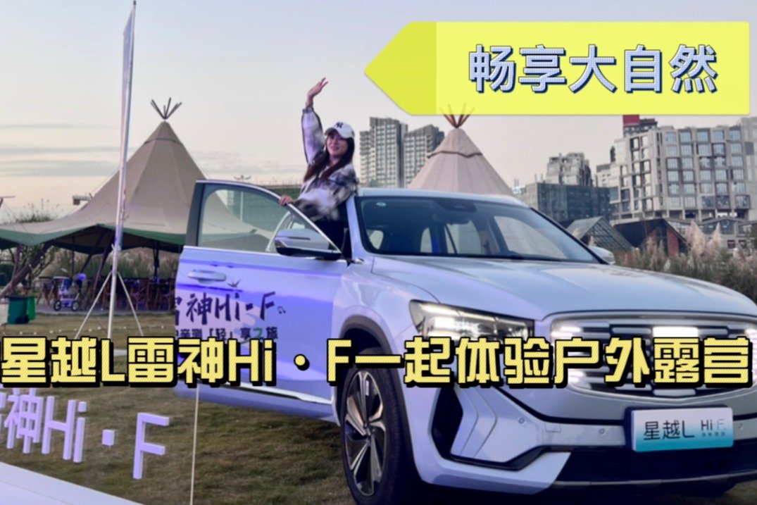 和星越L雷神Hi·F一起体验户外露营 畅想大自然