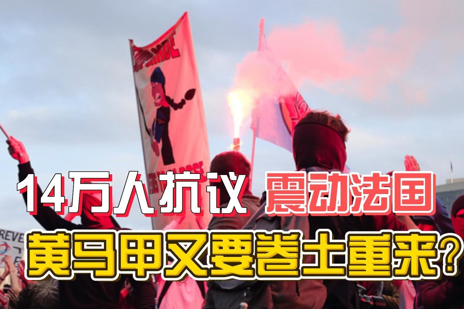 油荒未解决，法国14万人走上巴黎街头抗议，黄马甲又要卷土重来？