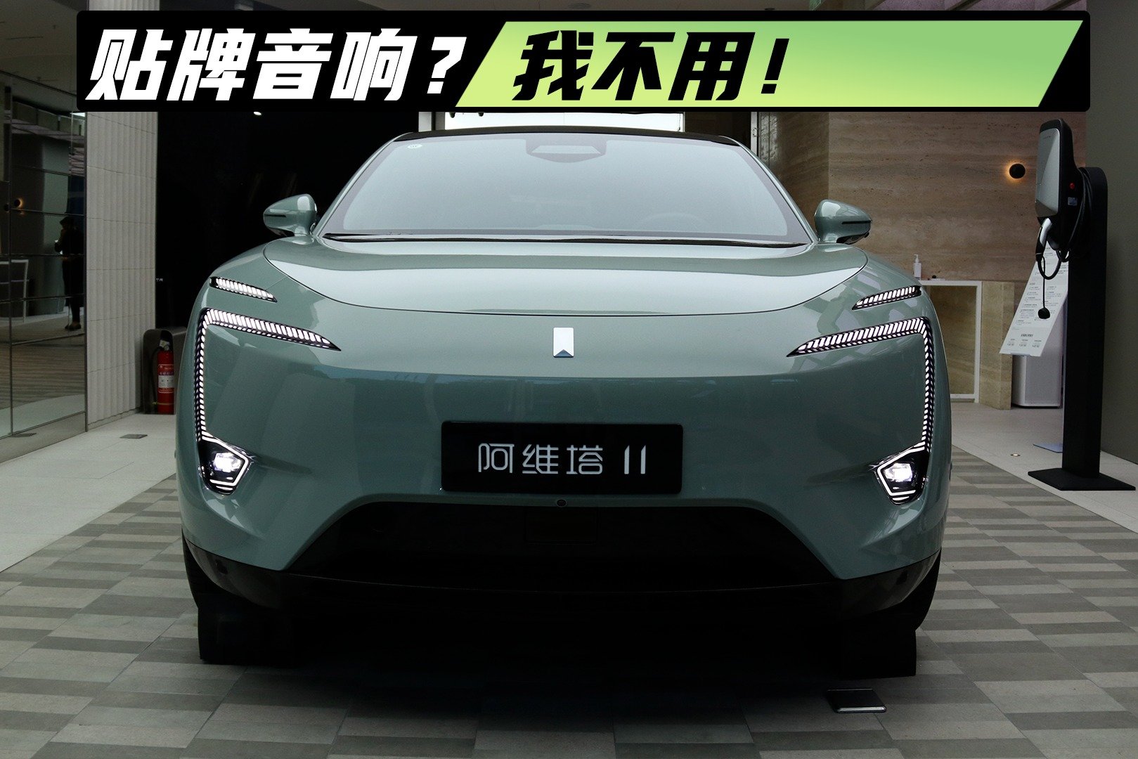 探店｜阿维塔11：不靠品牌的音响你能打几分？