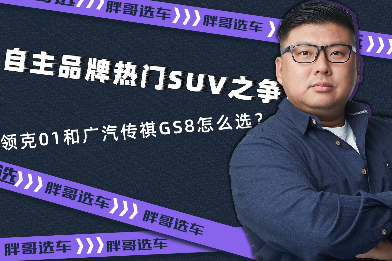 《胖哥选车》自主品牌热门SUV之争，领克01和广汽传祺GS8怎么选？