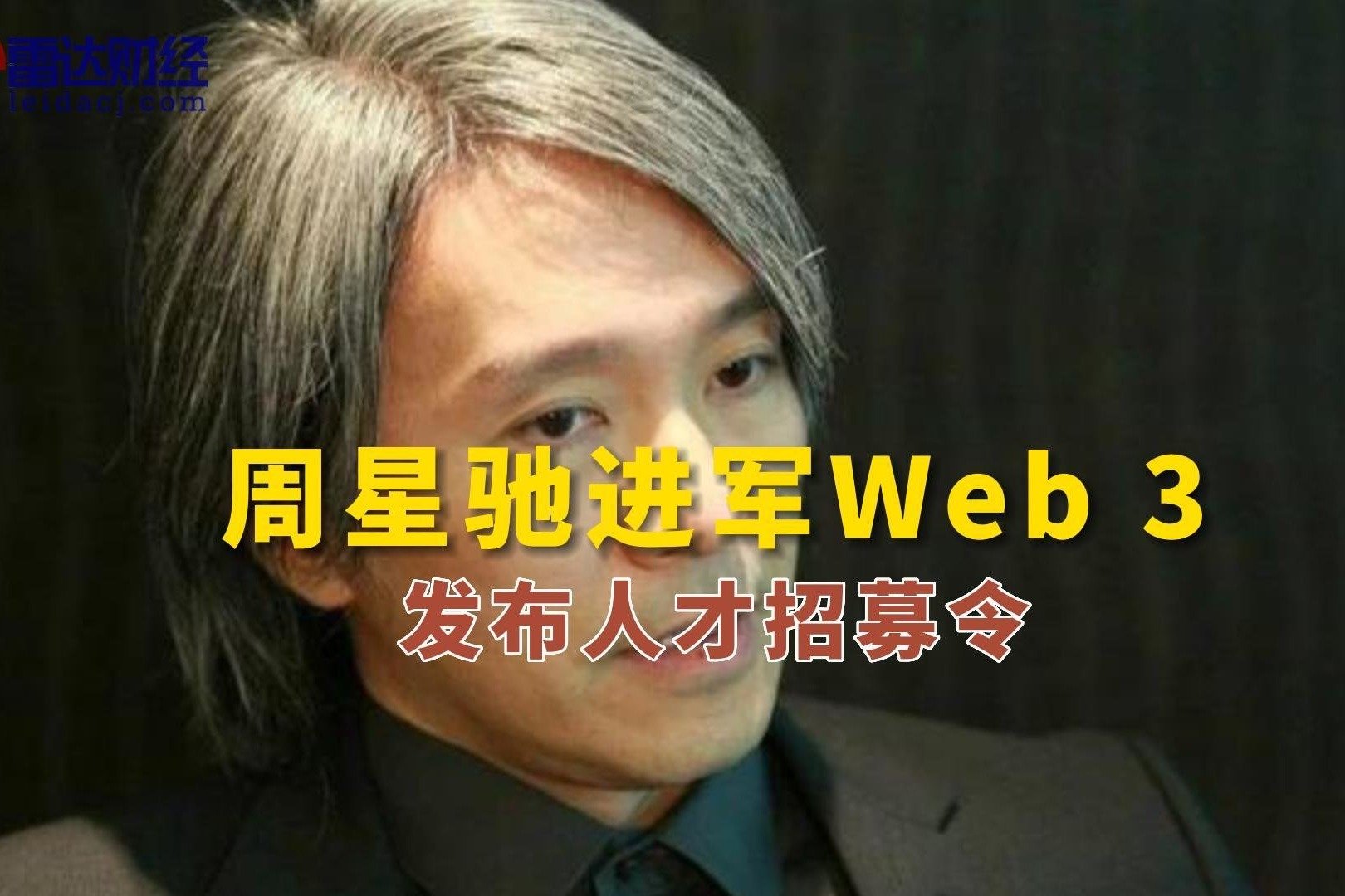 周星驰进军Web 3？发布人才招募令