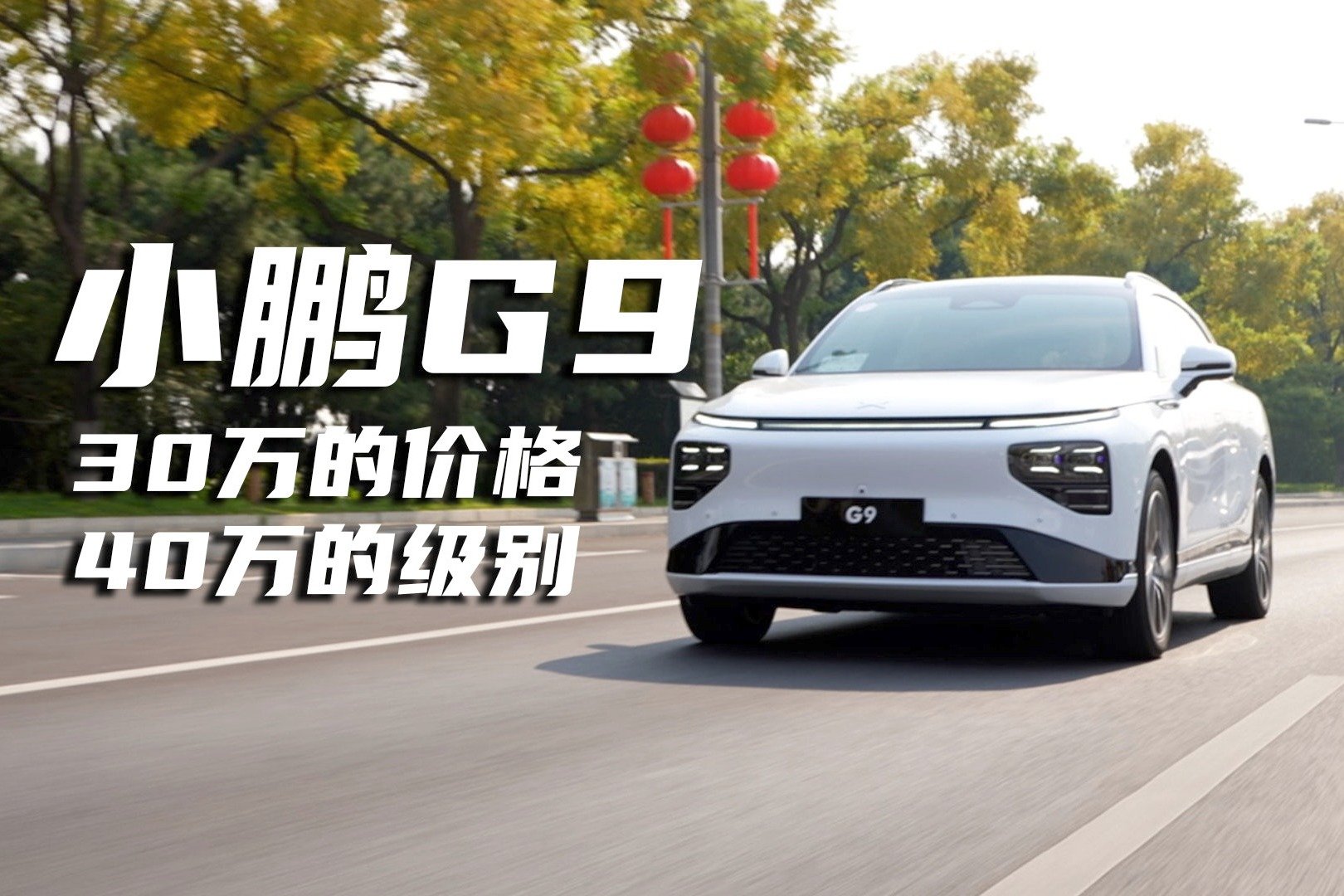 选择豪华中大型SUV，从30万级的小鹏G9开始？