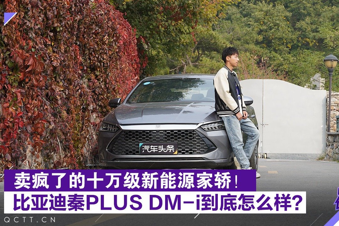 卖疯了的十万级新能源家轿，比亚迪秦PLUS DM-i到底怎么样？