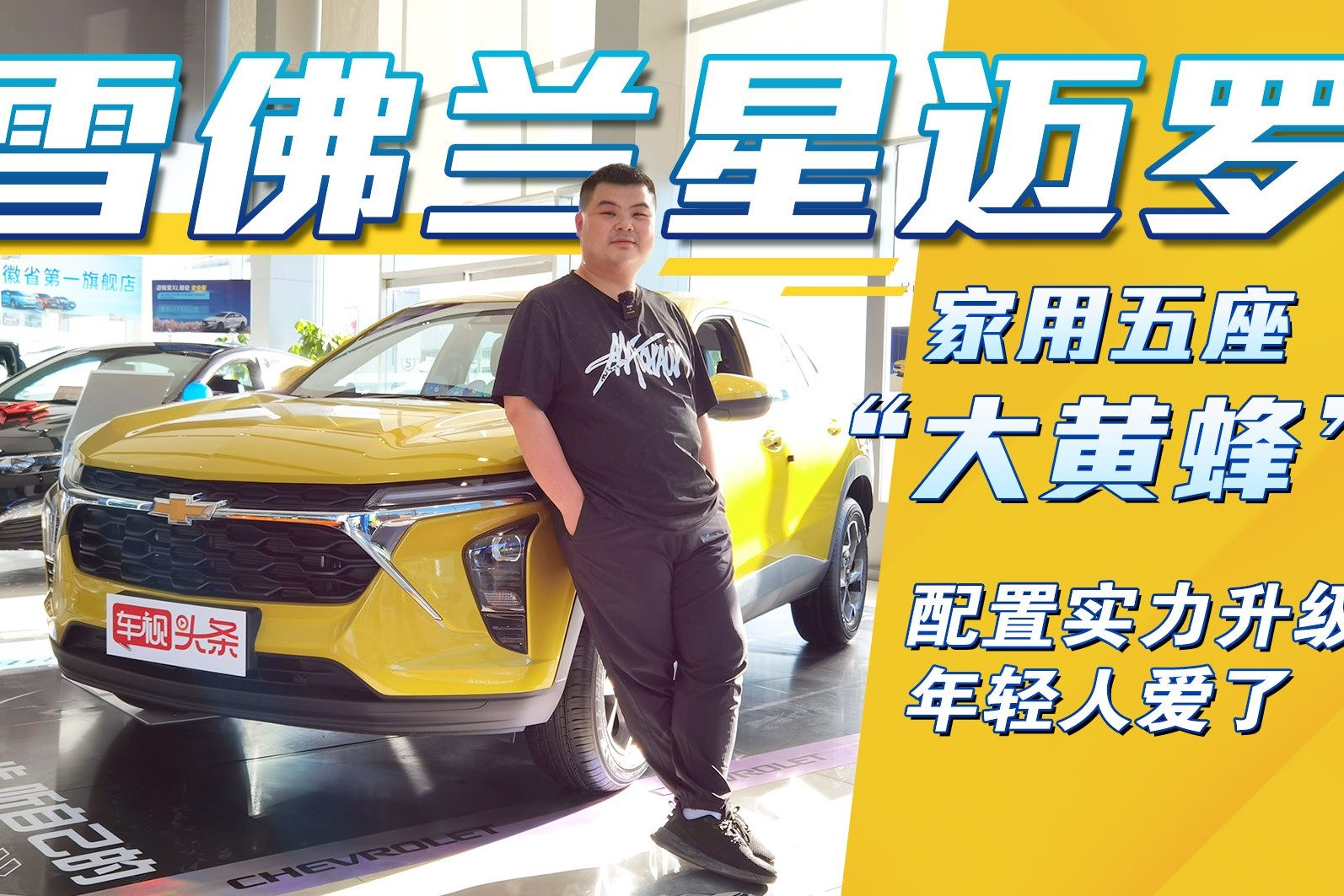 大黄蜂SUV版来了？雪佛兰星迈罗实拍，有颜有料年轻人很难不爱