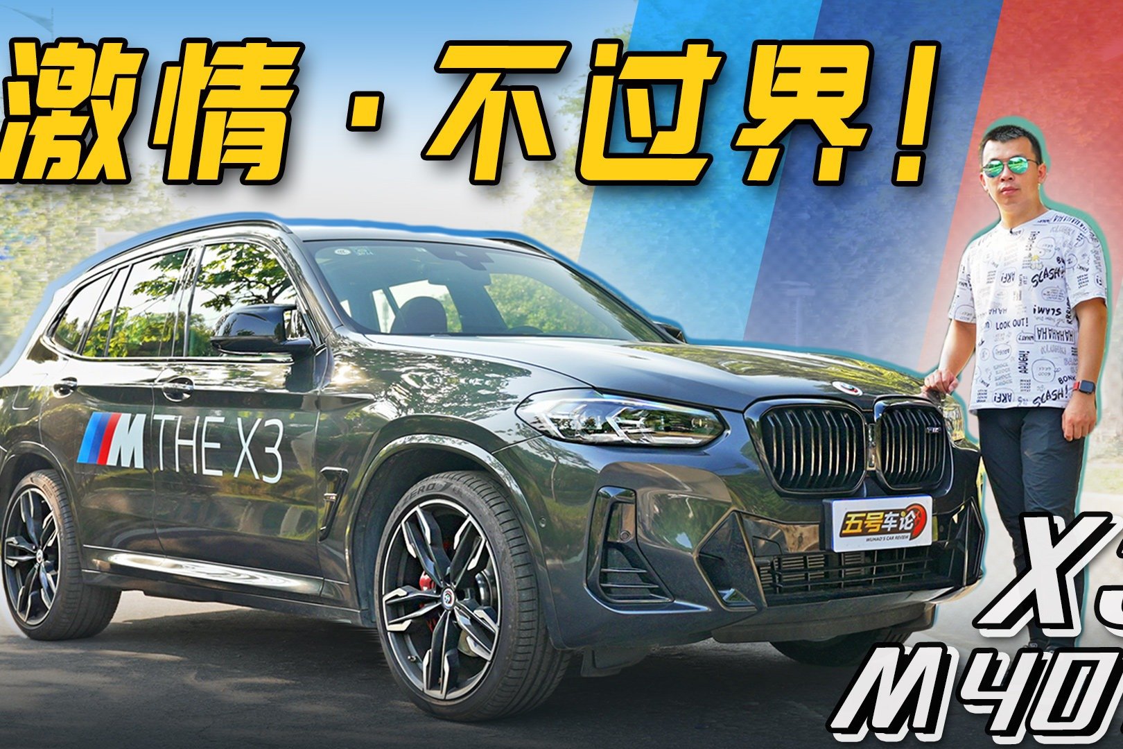 助燃激情，但不过界 试宝马X3 M40i【五号车论】