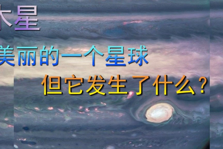 看！这里是木星，它的表面发生了什么？