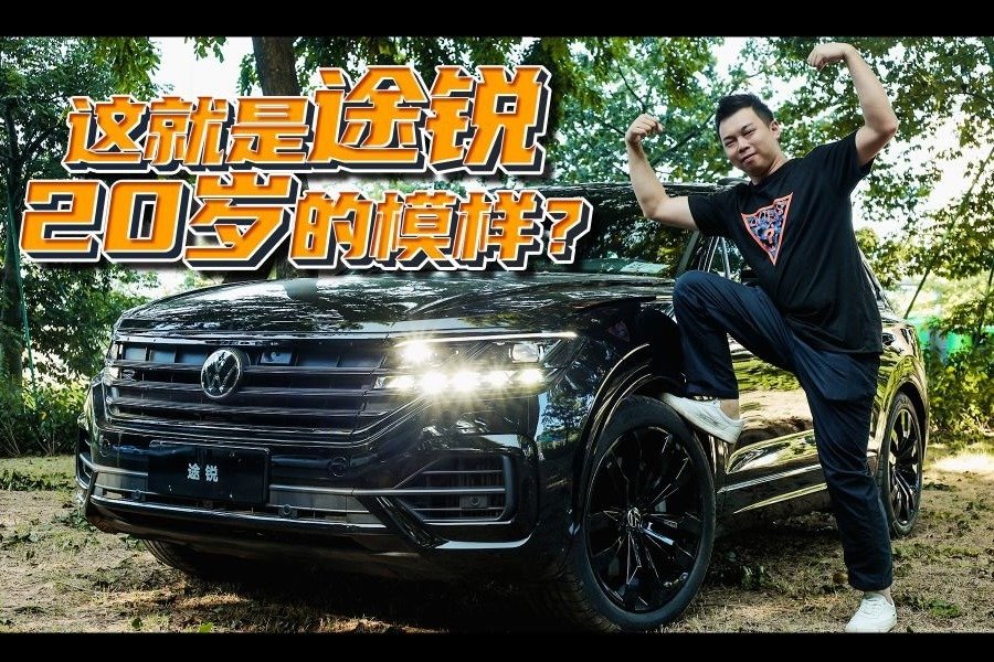 轱辘试驾丨途锐20周年纪念版，多花9000只为买套标？