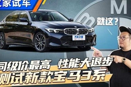 价格上涨加速变慢？测试新款3系
