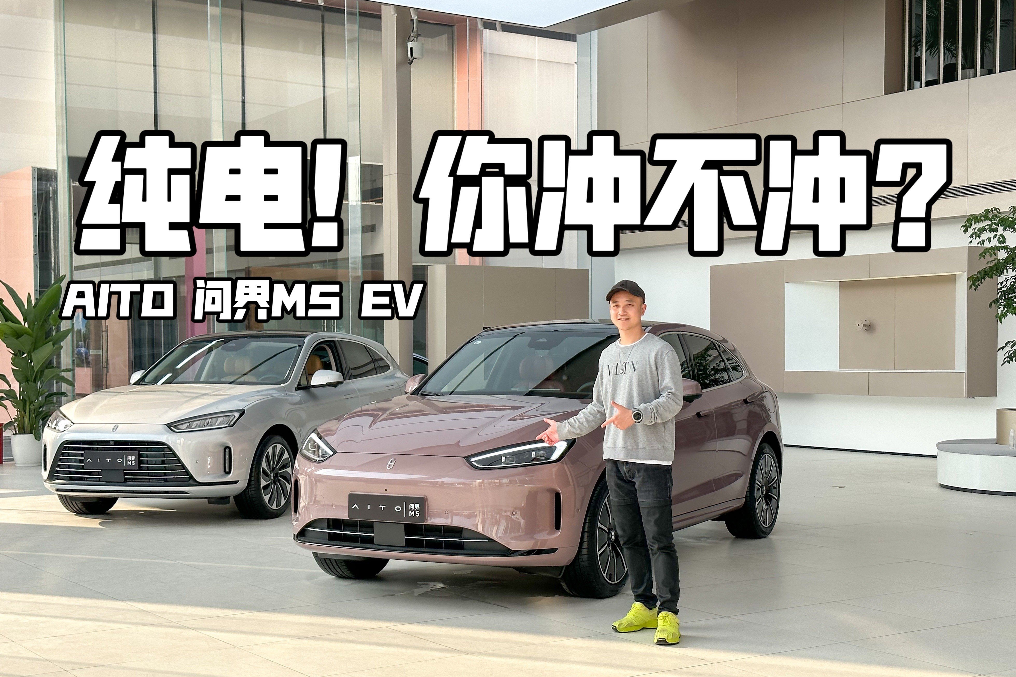 探店丨切入纯电赛道 实拍AITO问界M5 EV