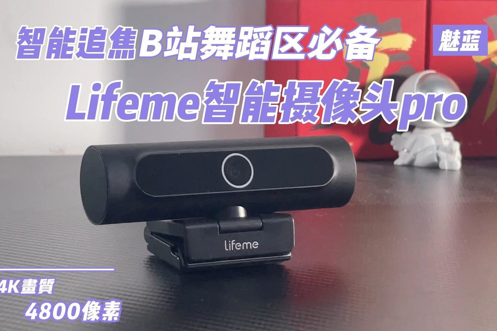 智能追焦B站舞蹈区必备 Lifeme智能摄像头pro