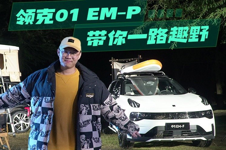 领克01 EM-P带你一路趣野，体验“不差电”的混动新体验