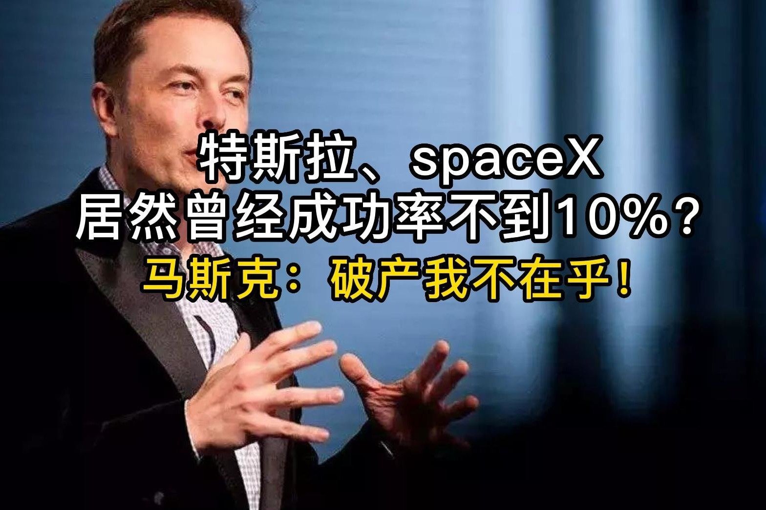 特斯拉、spaceX，居然曾经成功率不到10%？马斯克：破产我不在乎！