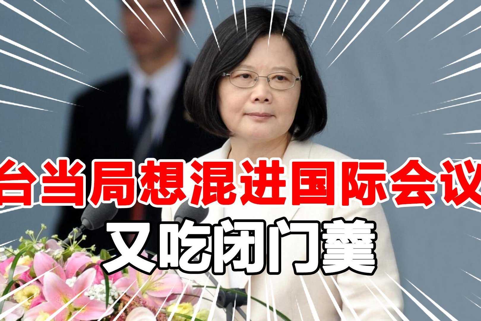台当局要求参会遭拒，国际刑警组织态度明确：台湾是中国的一部分